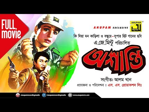Oshanti | অশান্তি | Alamgir | Shabana | Jashim | Bangla Full Movie