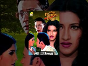 Ek Chiltey Sindoor | এক চিলতে সিঁদুর | Bengali Movie | Rachana, Siddhanta