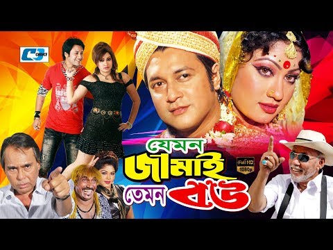 Jemon Jamai Temon Bou | Bangla Full Movie | Emon | Silvi | Humayun Foridi | ATM Shamsujjaman