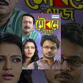 Moubane Aaj – Popular Bangla Movie – Ranjit Mallick | Priyanka Sarkar | Rahul