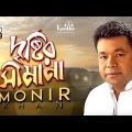 Monir Khan – Dristir Shimana | দৃষ্টির সীমানা | Bangla New Music Video 2019