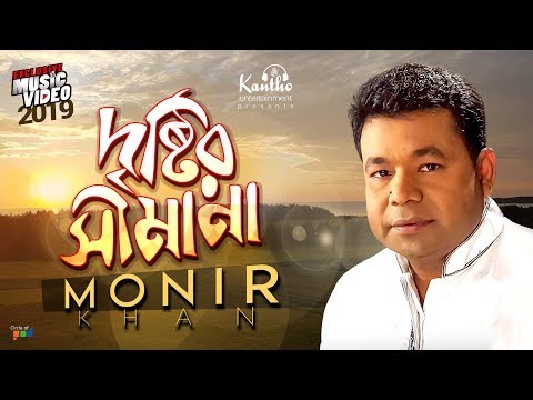 Monir Khan – Dristir Shimana | দৃষ্টির সীমানা | Bangla New Music Video 2019