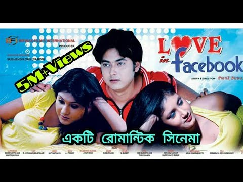 লাভ ইন ফেসবুক | Bengali Full Movie Love in Facebook | Super hit | English Subtitle