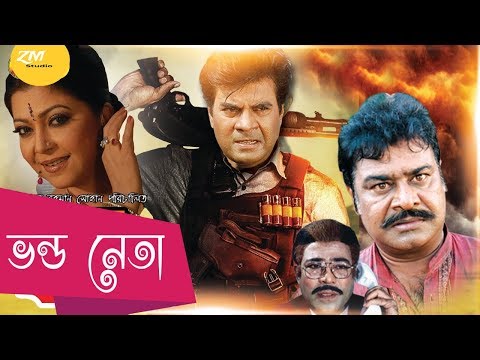 Ilias Kanchan Bangla Movie | Vondo Neta | ভন্ড নেতা । Ilias Kanchan | Sonia | Rajib | Miju Ahmed