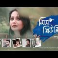 Miss Shiuly | Bangla Telefilm | Afran Nisho, Api Karim, Safa Kabir