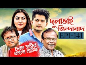 Bangla Natok 2019 | Comedy Natok 2019 | Akhomo Hasan | Babu | Niloy | Dulavai Zindabad | Episode 141