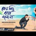 Keno Kisu Kotha Bolona | Kolkata Bangla Full Movie | কেন কিছু কথা বলোনা | কলকাতা বাংলা ফুল মুভি ২০১৯
