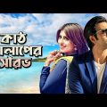 Kath Golaper Sourav | Apurbo, Shokh, Joney | Bangla New Natok 2019 | Telefilm | Maasranga TV