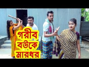 গরীব বউকে মারধর | Gorib bow ke mardhor | Bangla natok | নতুন  অনুধাবন