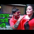 Bangla Comedy Song – Tomar Jamai Nai | Bangla Music Video