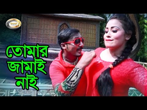 Bangla Comedy Song – Tomar Jamai Nai | Bangla Music Video
