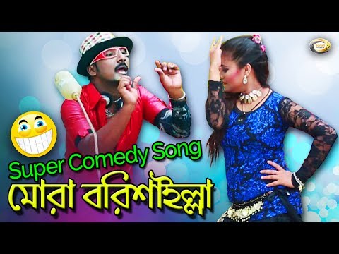 Bangla Comedy Song – Mora Borishailla | Bangla Music Video