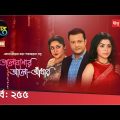 ভালোবাসার আলো-আঁধার | Bhalobashar Alo-Adhar | EP 255 | Bangla Natok | Deepto TV
