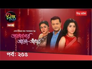 ভালোবাসার আলো-আঁধার | Bhalobashar Alo-Adhar | EP 255 | Bangla Natok | Deepto TV