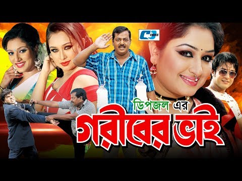 Goriber Vai | Bangla Full Movie | Dipjol | Reshi | Emon | Romana | Misha Shawdagor | Nasrin