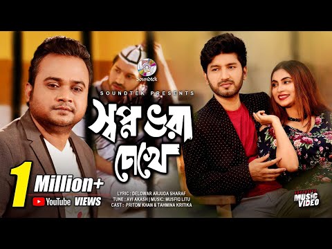 Shopno Vora Chokhe | স্বপ্ন ভরা চোখে | F A Sumon | Official Bangla Music Video 2019