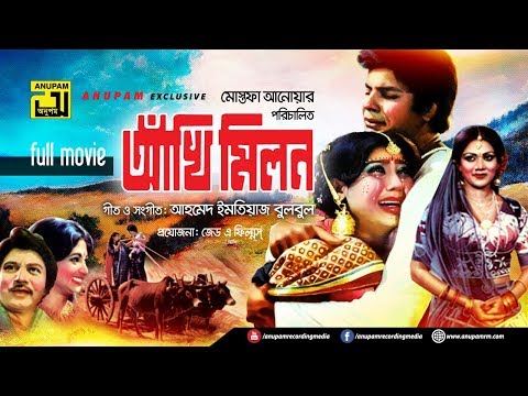 Akhi Milon | আঁখি মিলন | Ilias Kanchan, Suchorita & Nuton | Bangla Full Movie