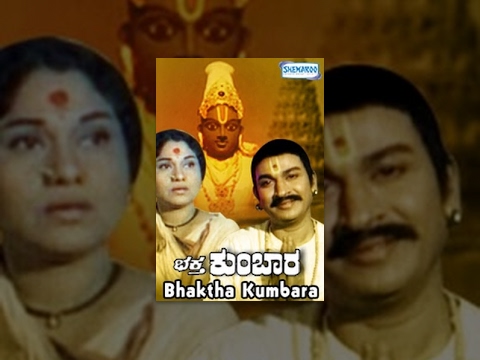 Bhaktha Kumbara (ಭಕ್ತ ಕುಂಬಾರ) – 1974 | Dr. Rajkumar,Leelavathi| Kannada Old Movies