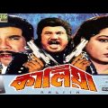 Kaliya ( কালিয়া ) – Shabana | Jasim | Diti | Sohel Chowdhury | Ahmed Sharif | Bangla Full Movie