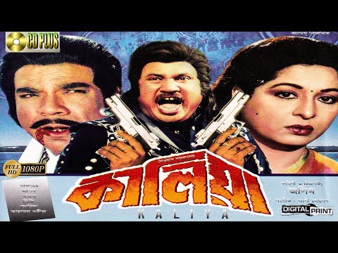 Kaliya ( কালিয়া ) – Shabana | Jasim | Diti | Sohel Chowdhury | Ahmed Sharif | Bangla Full Movie