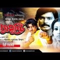 Bojromusthi | বজ্রমুষ্টি | Sohel Rana, Suchurita, Rubel & Julia | Bangla Full Movie