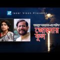 Josnar Phool | Bangla Natok | Sara Zaker, Asaduzzaman Noor, Saleh Ahmed