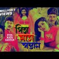 Pita Maata Santan | পিতা মাতা সন্তান | Bengali Movie | Chiranjeet, Rozina