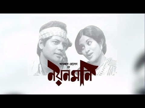 Noyonmoni Bangla Full Movie (Bangladeshi Film)