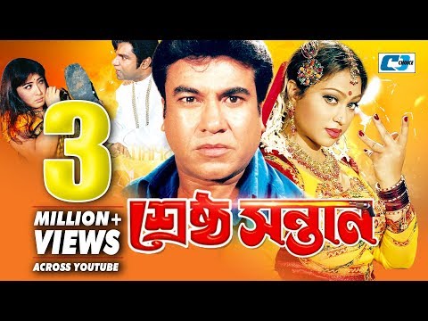 শ্রেষ্ঠ সন্তান | Srestho Shontan | Bangla Full Movie | Manna | Popy | Emon | Kazi Hayat | Anowara