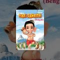 Bal Ganesh – Kids  Bengali Favourite Animation Movie