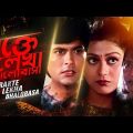 Rakte Lekha Bhalobasa | Bengali Movie | Munna Khan, Shrila