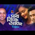 Shob Thik Ache | সব ঠিক আছে | New Bangla Song 2019 | Topu | Apurba | Tanjin Tisha