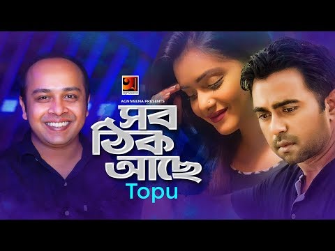 Shob Thik Ache | সব ঠিক আছে | New Bangla Song 2019 | Topu | Apurba | Tanjin Tisha