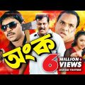 Ongko | Bangla Full Movie | Maruf | Ratna | Dipjol | Shahara | Emon | Misha Sawdagor | Eliyas Kobra