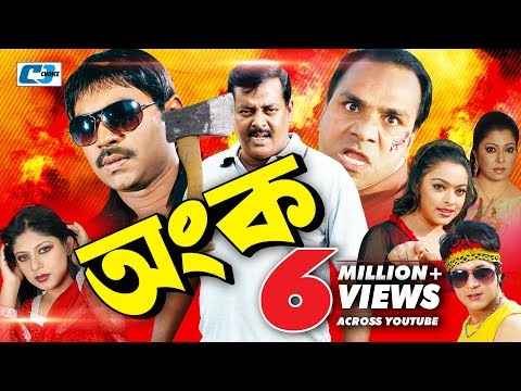 Ongko | Bangla Full Movie | Maruf | Ratna | Dipjol | Shahara | Emon | Misha Sawdagor | Eliyas Kobra