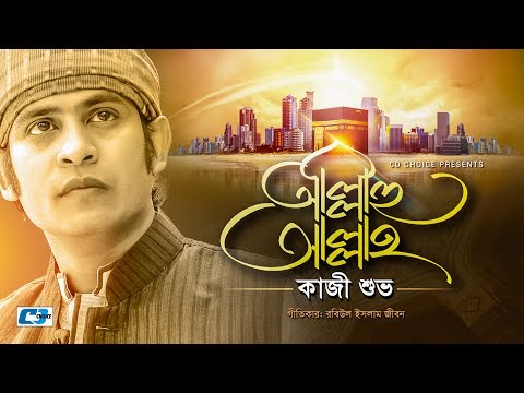 Allahu Allah | Kazi Shuvo | Islamic Gojol | Bangla Music Video 2017 | FULL HD