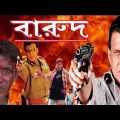 Bengali Super Hit Action Movie Barood {Mithun Chakraborty , Rajatava Dutt}