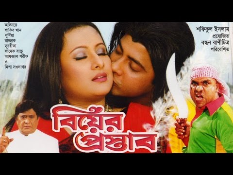 Biyer Prostab | বিয়ের প্রস্তাব | Shakib Khan, Purnima | Bangla Full Movie