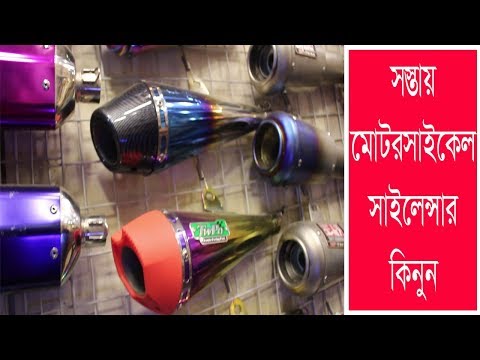 Motorcycle Exhaust | Travel Bangla 24 | Motorcycle Exhaust Silencer Price In Bangladesh