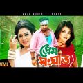 Prem Songhat | Bangla Movie | Shakib Khan | Shabnur | Superhit Bangla Full Movie