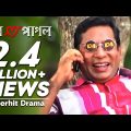 Prem Pagol – প্রেম পাগল | Bangla Natok | Mosharraf Karim, Bidya Sinha Saha Mim, Mitu