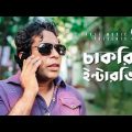 Chakrir Interview | Bangla Natok Scene | Mosharraf Karim | Shortcut