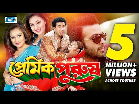 Premik Purush | Bangla Full Movie | Shakib Khan | Apu Biswas | Misha Shwdagor | Romana | Don