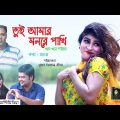 Tui Amar Monre Pakhi | Shorif | Rokon | Bangla Music Video | Eshita | Sujon | Official Video