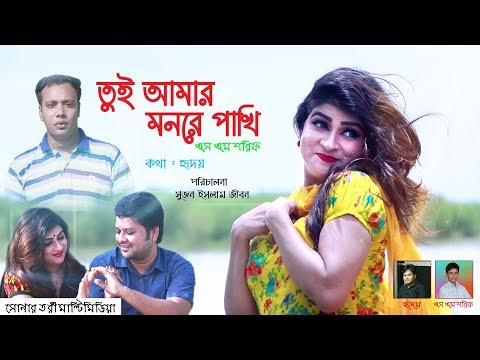 Tui Amar Monre Pakhi | Shorif | Rokon | Bangla Music Video | Eshita | Sujon | Official Video