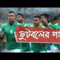 South Asian Games, Nepal 2019  | Song for Football | Dedicated to Bangladesh National Football Team.