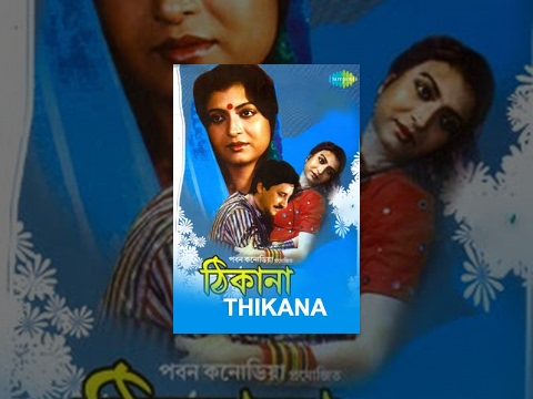 Thikana | Bengali Full Movie