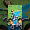 Swapno | Bengali Full Movie