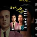 Sudhu Ekti Bachhar | Bengali Movie | Uttam Kumar, Supriya