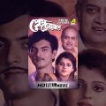 Prem Joyare | প্রেম জোয়ারে | Bengali Full Movie | Utpal Dutt